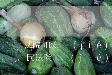 法院可以凍結(jié)我名下信用卡嗎(人民法院凍結(jié)了銀行卡、但信用卡能用嗎?)